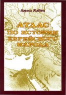 Мартин Гилберт - Атлас по истории еврейского народа